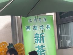 -欣怡茶庄·始于1999(梅家坞店)