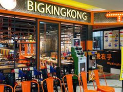 门面-韩国大金刚烤肉·料理(印象城店)