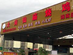 门面-大岗仙庙烧鸡(海南总店)