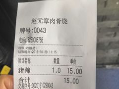 账单-赵元章肉骨烧(山塘街店)