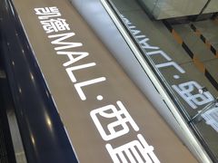 -凯德MALL(西直门店)
