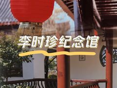 -李时珍纪念馆