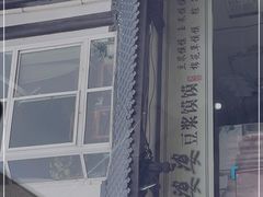 -叶婆婆豆浆馍馍