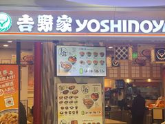 -吉野家(上海美罗城店)