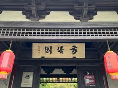 -常熟方塔园