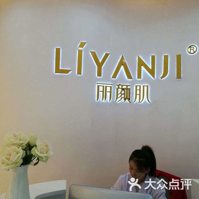 丽颜肌科技美肤管理中心