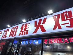 -周记老沈阳焦火鸡架
