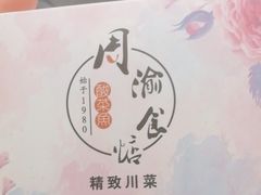 -周渝食惦·酸菜鱼精致川菜(横岗店)