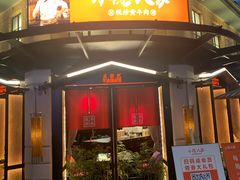 门面-小隐人家(乐松店)