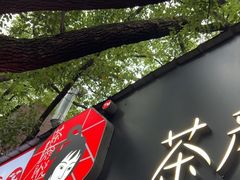 -茶颜悦色(登高路上店)