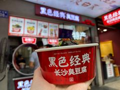 -黑色经典臭豆腐·湖南特产(潇湘文化店)