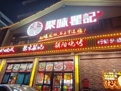门面-聚味瞿记·龙虾堂(望城店)