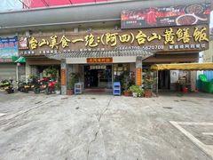 -台山美食一绝阿四台山黄鳝饭(阿四创作店)