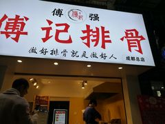 门面-傅强排骨(成都总店)