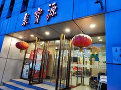 门面-牛街·马辈儿涮肉(牛街二店)