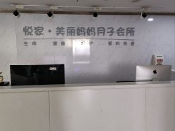 -悦家·美丽妈妈月子会所(龙奥店)