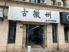 门面-古徽州馄饨店(宝安路店)