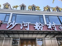 -沙河粉村·国家非遗传承(云台店)