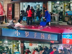 -小罗子汤店(大士院总店)
