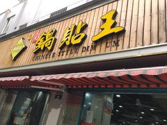 -天天锅贴王(迎凤街店)