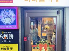 -喇喇排骨火锅·传统韩式脊骨汤(望京西园总店)
