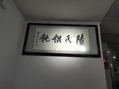 -陆氏馄饨(烟雨长廊店)