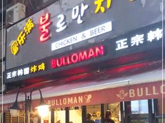 门面-富乐满韩国正宗炸鸡韩国料理(虹泉路店)