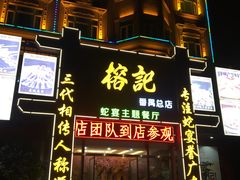 -榕记(番禺总店)