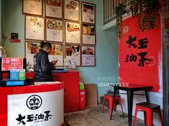 -大王油茶(二厂文创公园店)