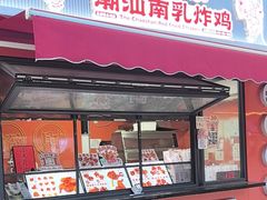 -虎头炸·潮汕南乳炸鸡(花都雅乐城店)