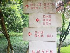 -龙头寺公园