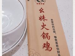 -幺妹火锅鸡(西城店)