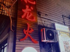 -肥龙火锅(南坪店)
