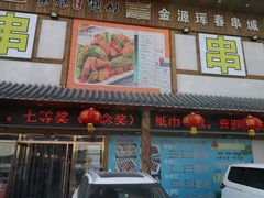 -金源珲春串城·长春旗舰店(生态大街店)