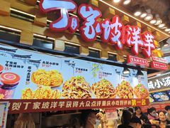 -丁家坡洋芋·观音桥好吃街A区(全国总店)