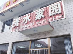 门面-秀水家园农家院住宿团建(石林峡店)