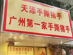 门面-天添手撕猪手(德政中路店)