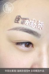 -臣丽纹眉品牌连锁