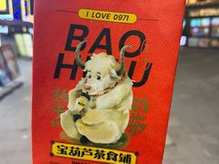 -宝葫芦茶食铺(万达店)