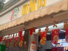 -闻酥园(大慈寺店)