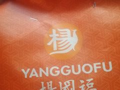 -杨国福麻辣烫(联合大学店)