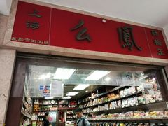 门面店招牌-么凤(波斯富街店)