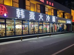 -韩麦大冷面(桂花街直营店)
