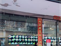 门面-全记广州大排档(玉林店)