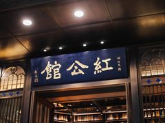 门面-民国红公馆·秦淮八艳(夫子庙店)