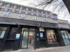 -林静小吃(复兴路店)