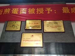 奖牌-华兴街煎蛋面(总店)