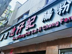 -香港池仔记肠粉王(博多新记襄阳南路店)