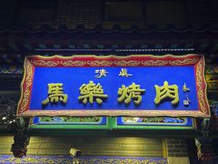 -马乐烤肉(回民街店)