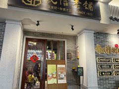 -民信老铺(双皮奶博物馆店)